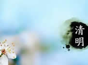 2019年清明節(jié)放假通知