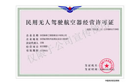 民用無人駕駛航空器經(jīng)營許可證