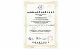 職業(yè)健康安全管理體系認(rèn)證證書